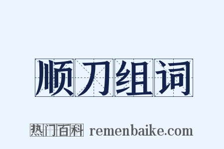 顺刀组词是什么意思的图片
